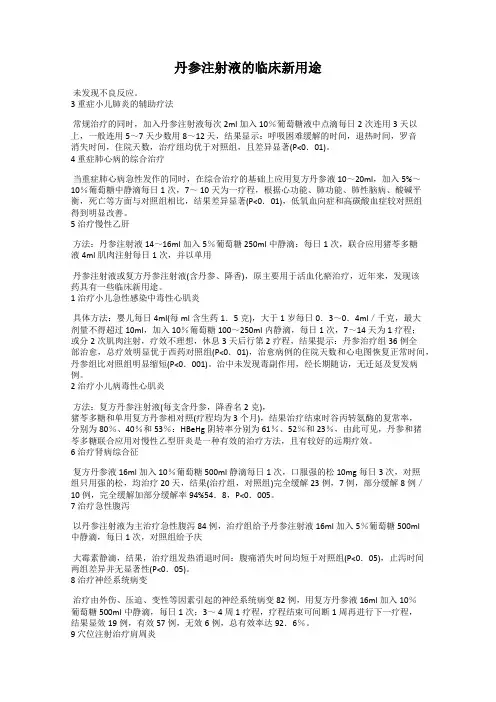 丹参注射液的临床新用途