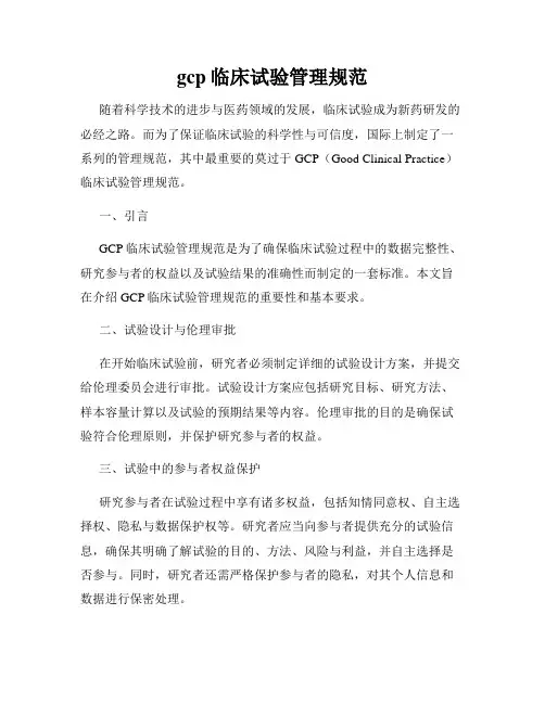 gcp临床试验管理规范