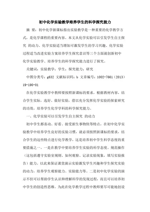 初中化学实验教学培养学生的科学探究能力