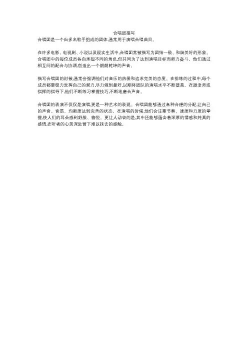 合唱团描写