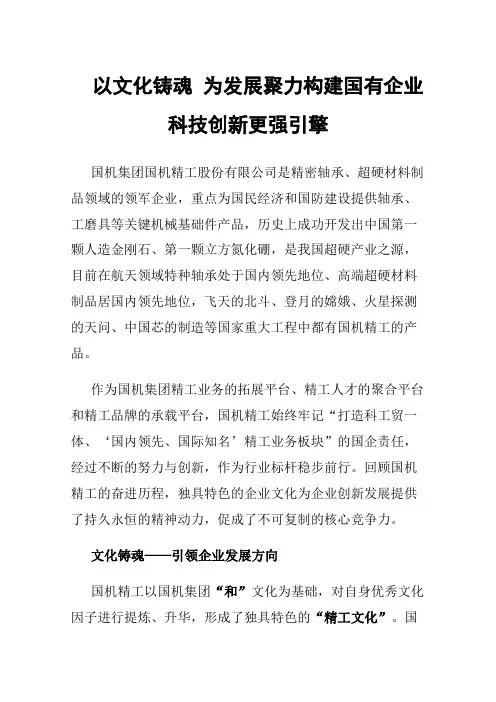 以文化铸魂为发展聚力构建国有企业科技创新更强引擎