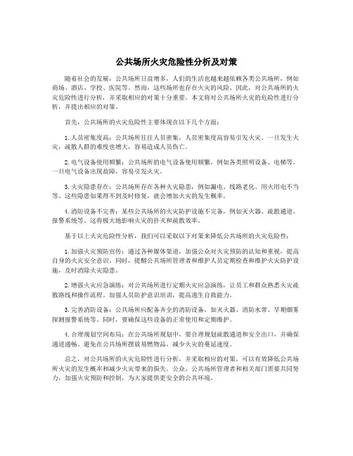 公共场所火灾危险性分析及对策