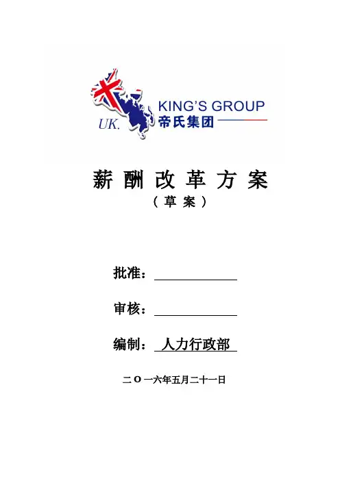 2016薪资改革方案(草案)