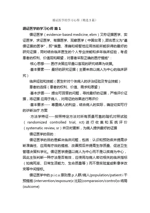 循证医学的学习心得（精选3篇）
