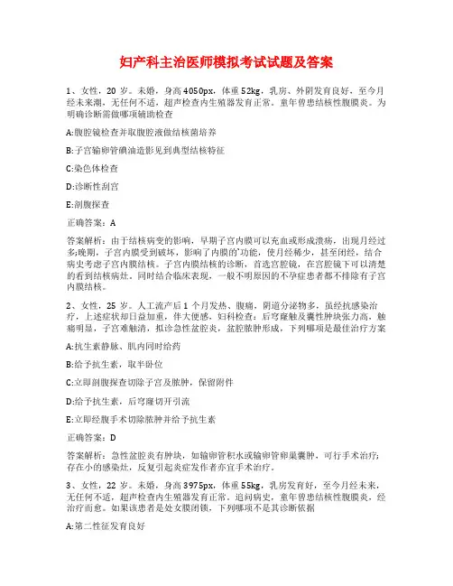 妇产科主治医师模拟考试试题及答案