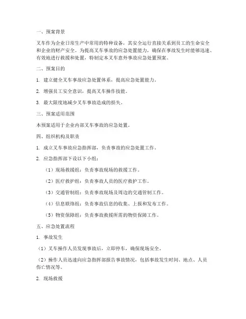 叉车意外事故应急处置预案演练