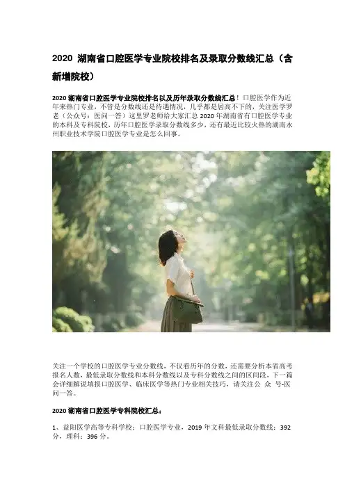 2020湖南省口腔医学专业院校排名以及录取分数线汇总(含新增院校一所)