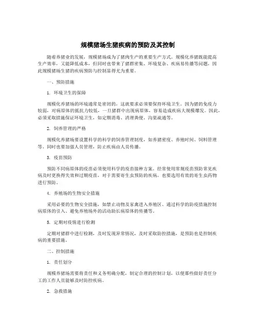 规模猪场生猪疾病的预防及其控制