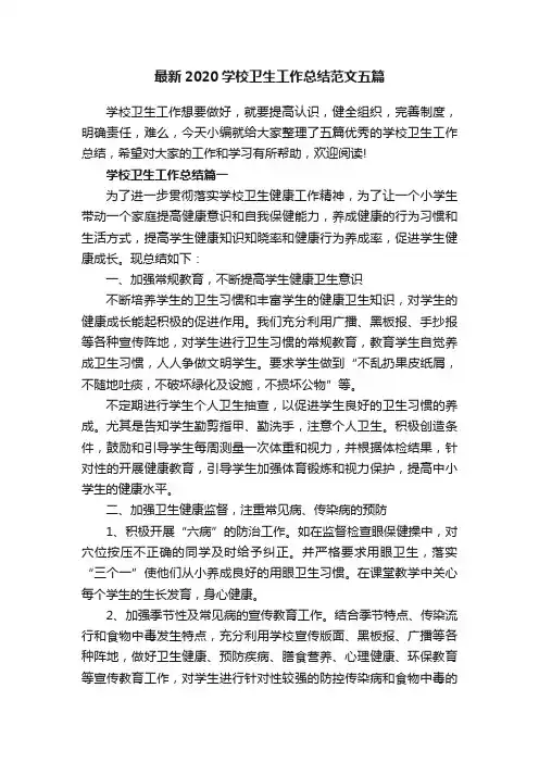 最新2020学校卫生工作总结范文五篇