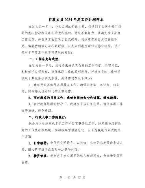 行政文员2024年度工作计划范本（六篇）