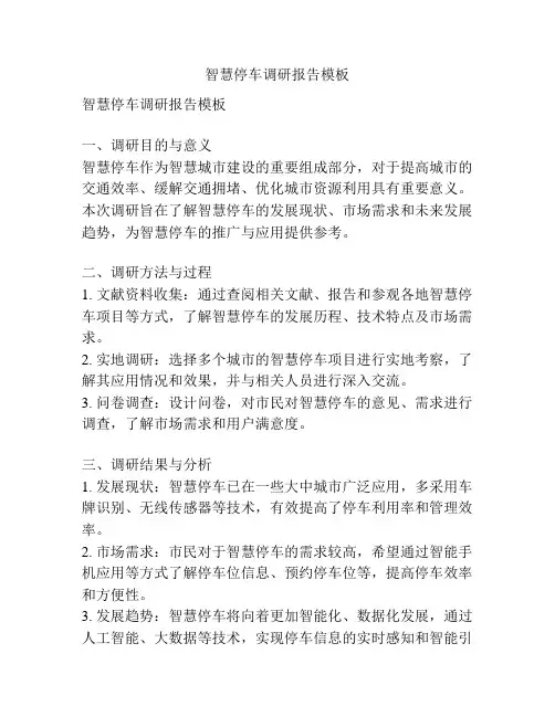 智慧停车调研报告模板