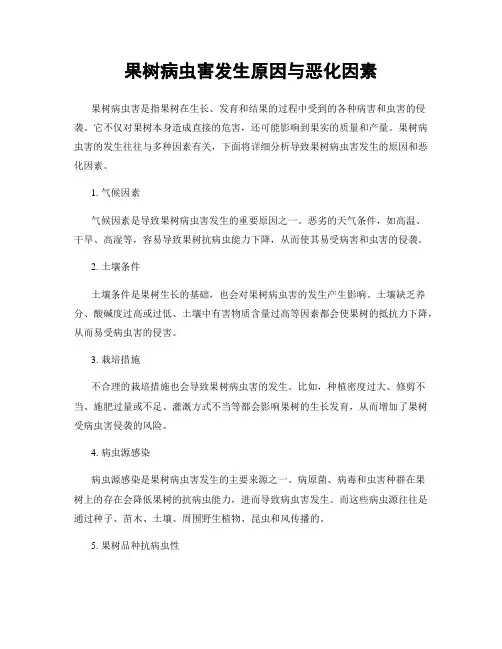果树病虫害发生原因与恶化因素