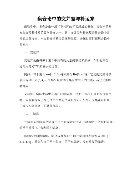 集合论中的交并差与补运算