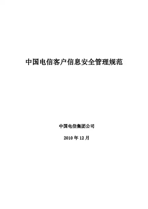 中国电信客户信息安全管理规范v