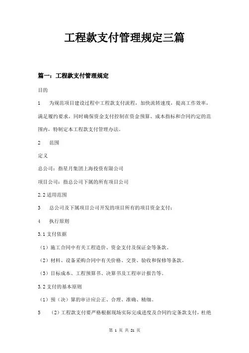 工程款支付管理规定三篇