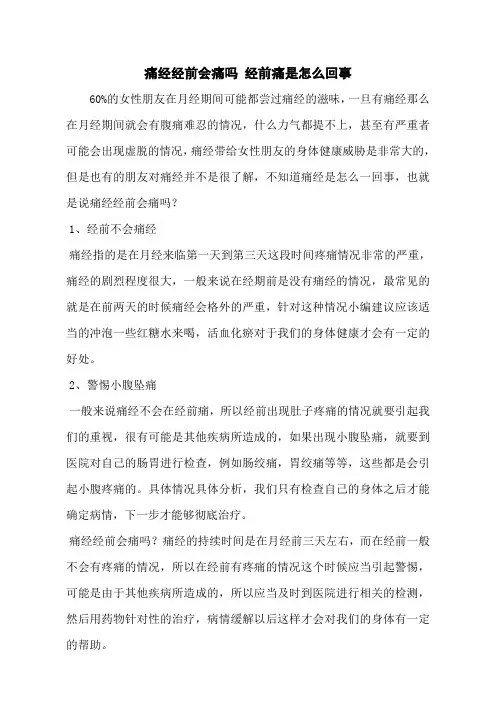 痛经经前会痛吗 经前痛是怎么回事