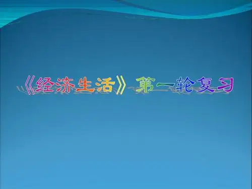 经济生活第一轮复习