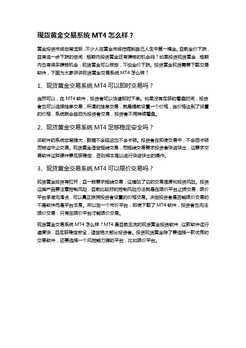 现货黄金交易系统MT4怎么样？