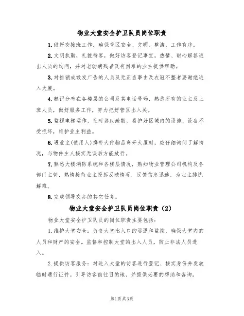 物业大堂安全护卫队员岗位职责(3篇)