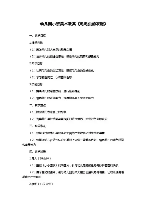 幼儿园小班美术教案《毛毛虫的衣服》