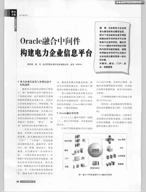 Oracle融合中间件构建电力企业信息平台