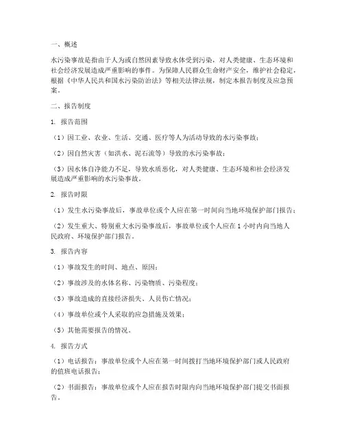 水污染事故报告制度及应急预案
