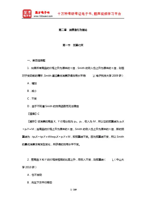 范里安《微观经济学：现代观点》名校考研真题(消费者行为理论)【圣才出品】