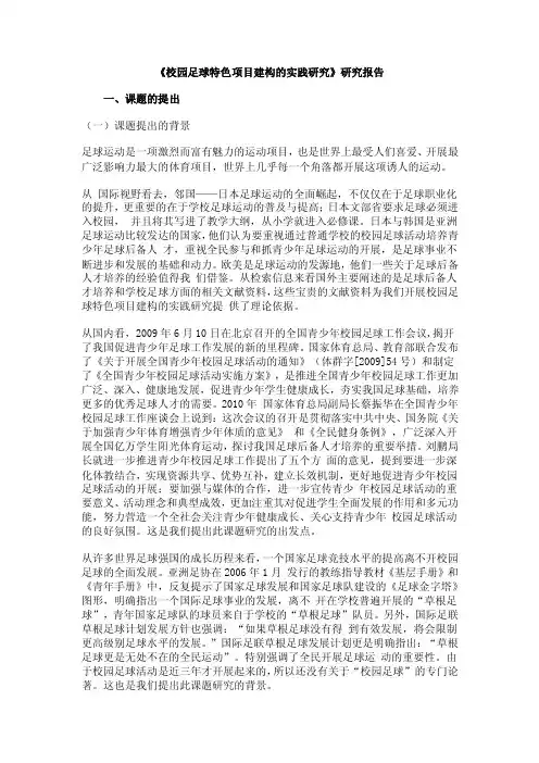 《校园足球特色项目建构的实践研究》研究报告一、课题的提出（一）课题...