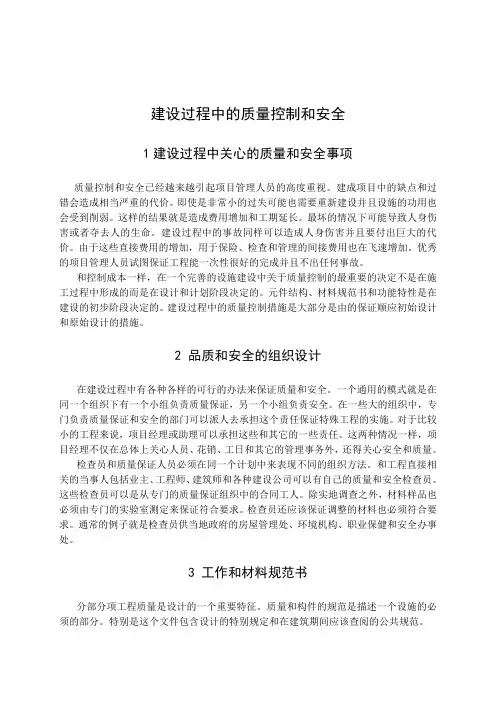 建设过程中的质量控制和安全-外文资料翻译