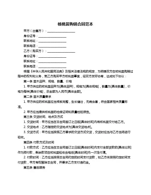 核桃苗购销合同范本