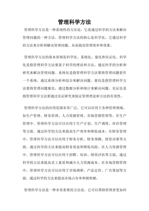 管理科学方法