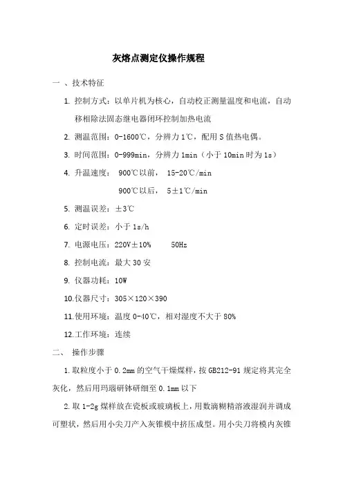 灰熔点测定仪操作规程(参考Word)