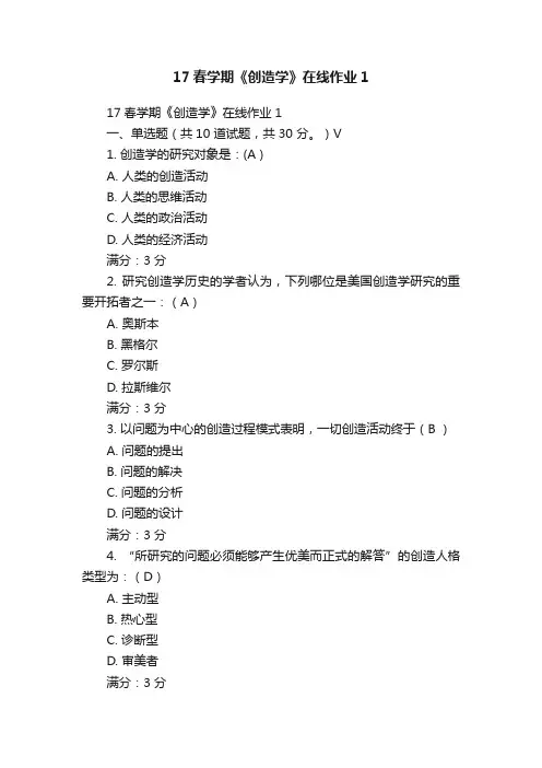 17春学期《创造学》在线作业1