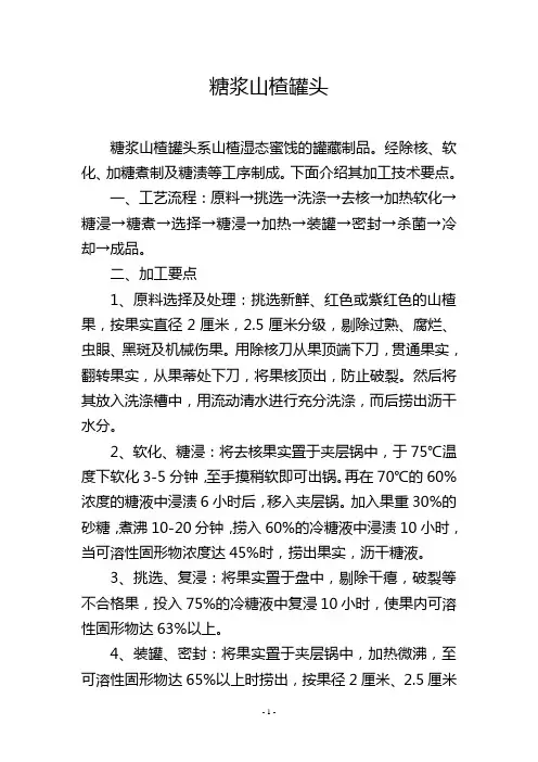 糖浆山楂罐头