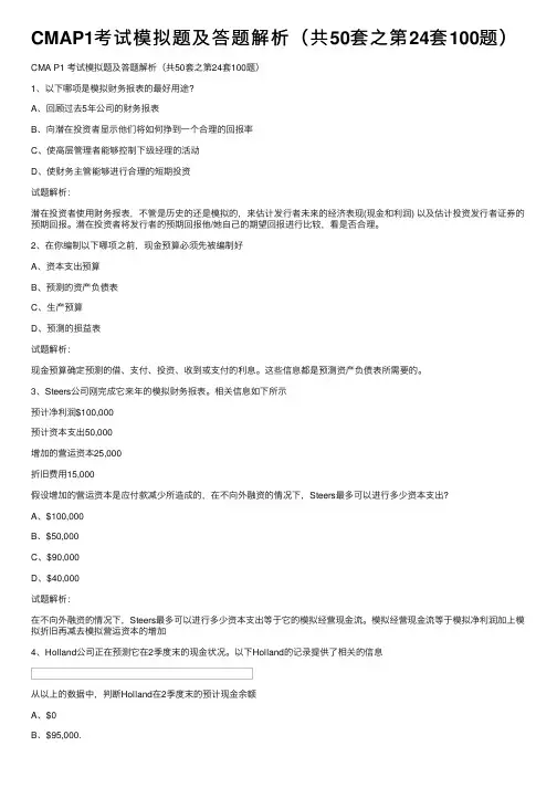 CMAP1考试模拟题及答题解析（共50套之第24套100题）