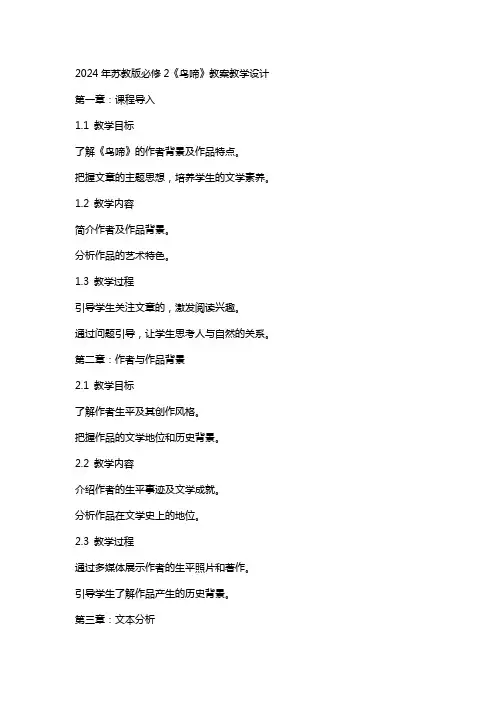 2024年苏教版必修2《鸟啼》教案教学设计