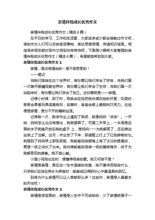 亲情伴我成长优秀作文（精选8篇）