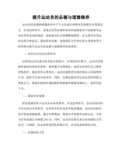 提升运动员的品德与道德修养