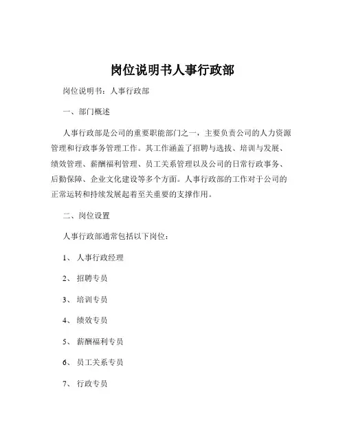 岗位说明书人事行政部