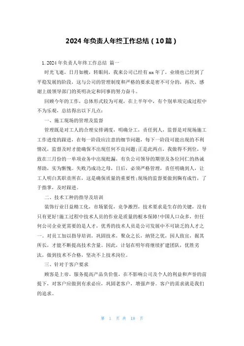 2024年负责人年终工作总结(10篇)