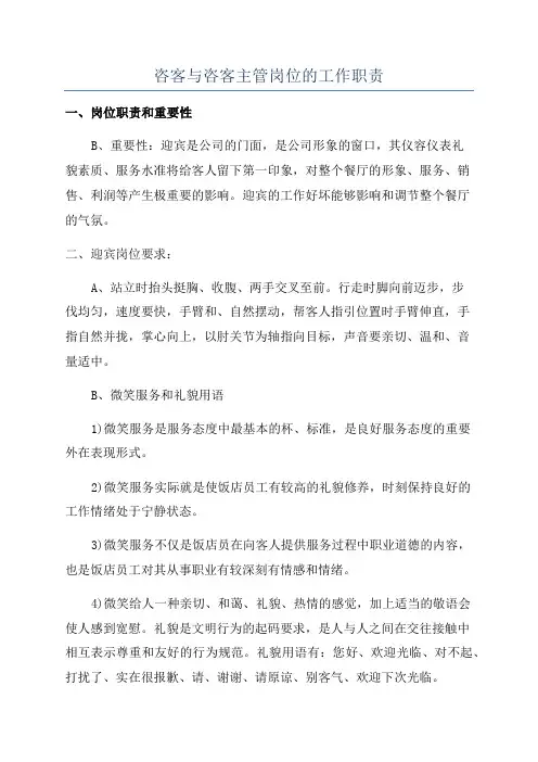 咨客与咨客主管岗位的工作职责