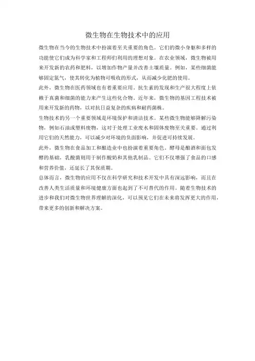 微生物在生物技术中的应用