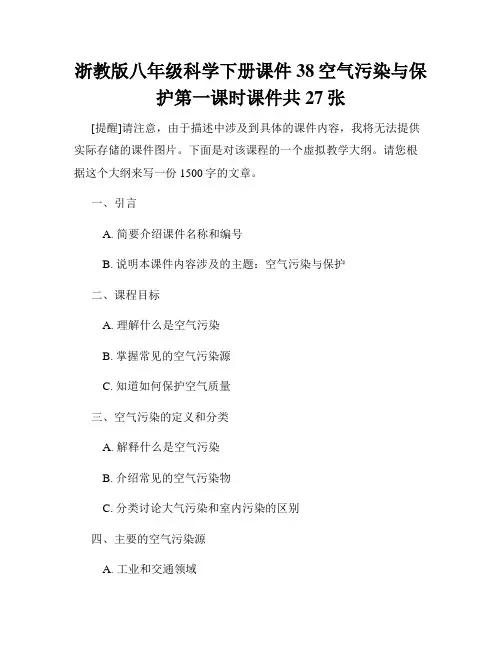 浙教版八年级科学下册课件38空气污染与保护第一课时课件共27张