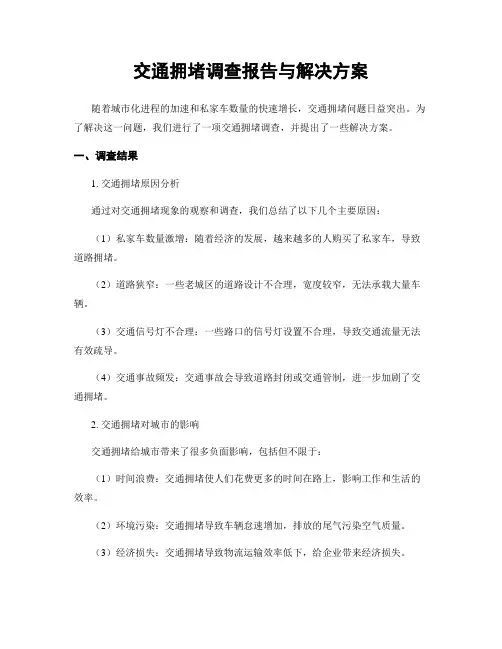 交通拥堵调查报告与解决方案