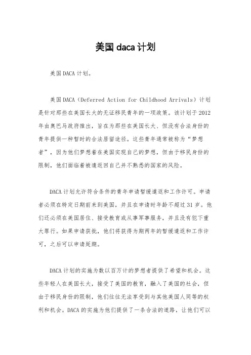 美国daca计划