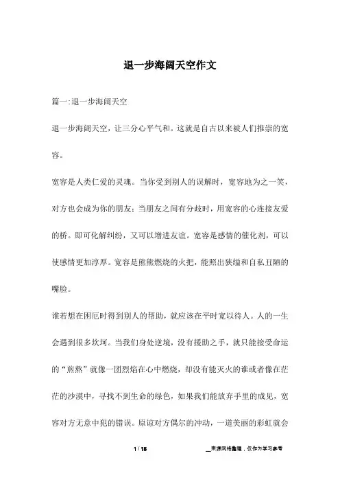 退一步海阔天空作文