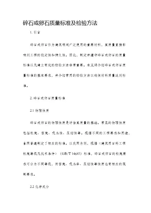 碎石或卵石质量标准及检验方法
