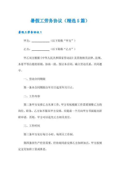 暑假工劳务协议(精选5篇)
