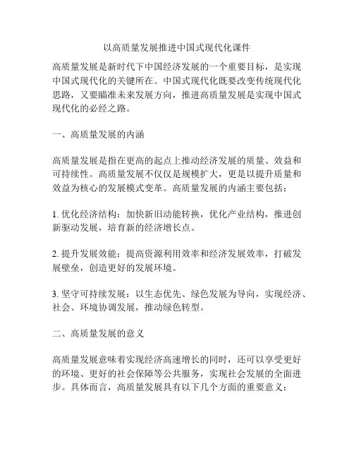 以高质量发展推进中国式现代化课件
