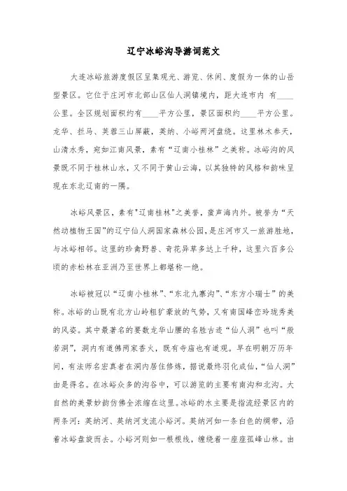 辽宁冰峪沟导游词范文（2篇）